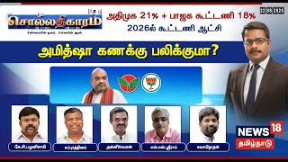 Download Lagu 🔴FULL HD LIVE | Sollathigaram | அதிமுக 21% + பாஜக கூட்டணி 18% ; அமித்ஷா கணக்கு பலிக்குமா | Amit Shah MP3 Download Lagu 🔴FULL HD LIVE | Sollathigaram | அதிமுக 21% + பாஜக கூட்டணி 18% ; அமித்ஷா கணக்கு பலிக்குமா | Amit Shah MP3
