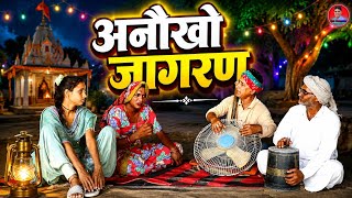 अनोखो जागरण || राजस्थानी हास्य कॉमेडी।। Rajveer ki comedy || #dakhlidadi #rvbanjara