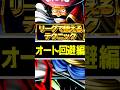 出来たらすごい豆知識!必勝のマル秘テクニックオート回避編!【バウンティラッシュ】【リーグで役にたつテクニック】#shorts