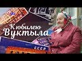 К юбилею Вуктыла - Филаткина Н.Е.