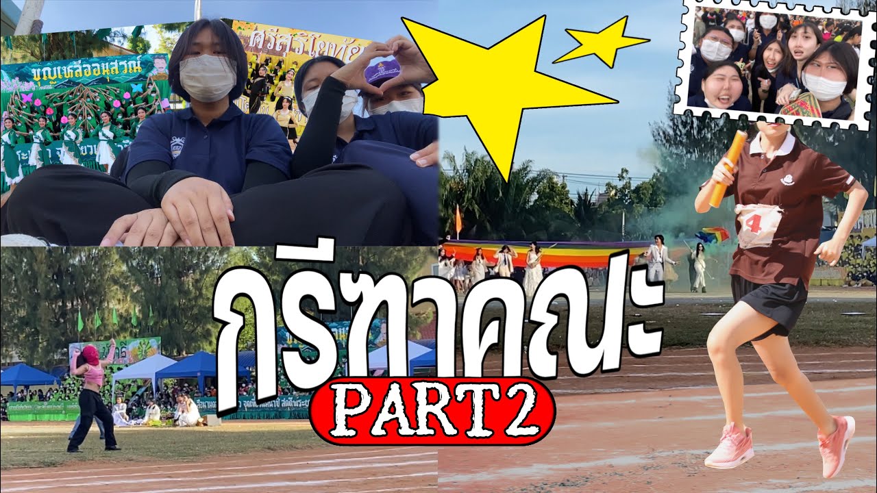 Vlog#14 — (PART2) วันกรีฑาคณะ โรงเรียนสุรนารีวิทยา | tuey pui