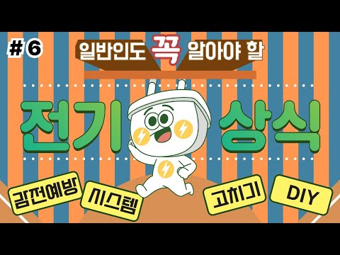 일반인도 꼭 알아야할 <strong>전기상식</strong> 26가지[#6], ⚡22-26번(감전예방, 시스템, 고치기, DIY)