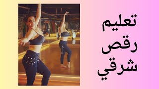 تعليم رقص شرقي dance