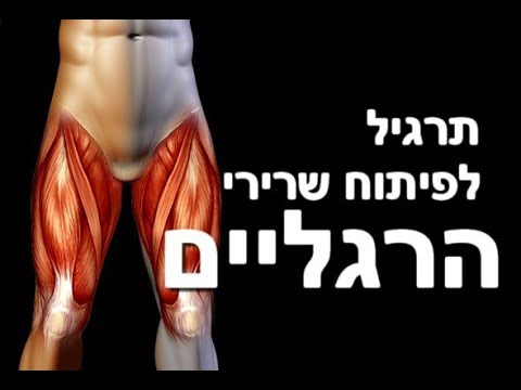 וִידֵאוֹ: איך לבנות שרירים ברגליים