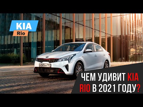 Киа Рио 2021 - чем удивит нас обновленный седан?