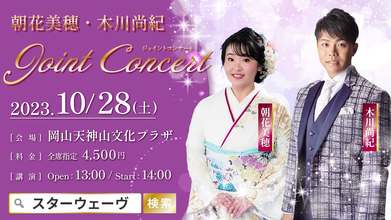 朝花美穂・木川尚紀　 JointConcert