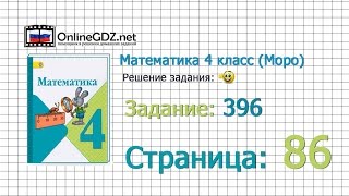 Страница 86 Задание 396 – Математика 4 класс (Моро) Часть 1 Страница 86 Задание 396 – Математика 4 класс (Моро) Часть 1