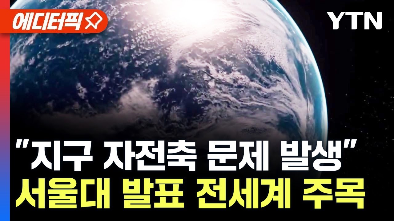 [에디터픽] "지구 자전축 문제 발생"…서울대 발표 전 세계 '주목' / YTN - YouTube