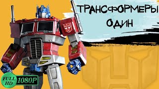 Трансформеры Один 📽️ Трейлер На Русском / Transformers One Trailer