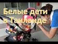 Отношение к белым детям в Таиланде