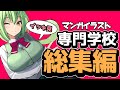 【一気見】マンガ専門学校動画まとめ【ずんだもん】