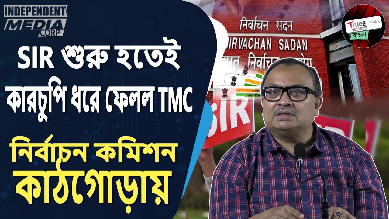 SIR শুরু হতেই কাঁপছে রাজনীতি! কারচুপি ধরে ফেলল TMC | Nirbachon Commission e হাঙ্গামা