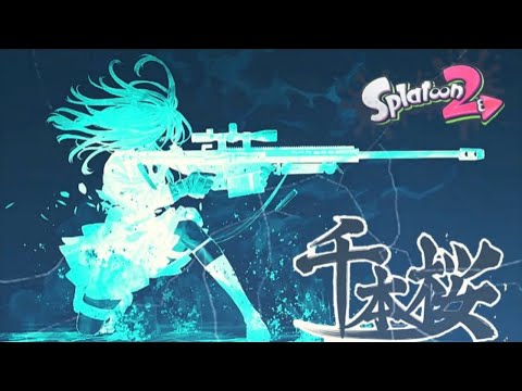 【スプラトゥーン2】爽快！神プレイキル集 ×千本桜【音ハメ】スプラトゥーン2キル集【Splatoon2】
