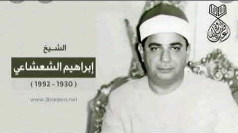 سورة الانبياء نادرة جدا - الشيخ /إبراهيم الشعشاعي