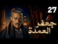 حصريا الحلقة السابعة والعشرون مسلسل جعفر العمدة الحلقة المنتظرة سيف ابنك يا معلم جعفر