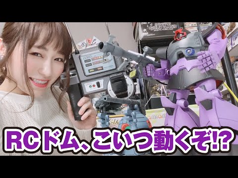 ホビーラジコン Dom ドムが動くぞ！？RCモデルのドムが想像以上にホバー走行