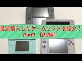 【ニンテンドーDS】最近購入したゲームソフトを紹介 Part1