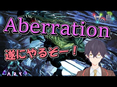 【ARK】新年アベレーションで作業しながら色々雑談配信【Aberration➤#10】【#Vの島】