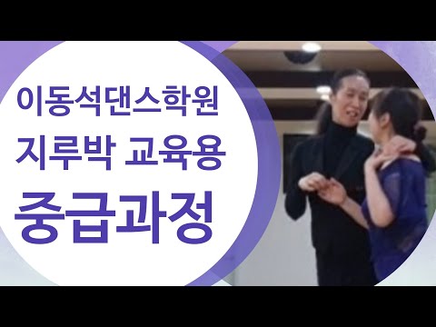 이동석(말총머리)댄스학원 #교육용 지루박 [중급과정 1번~10번] #영등포 #이동석댄스TV 학원 010 3232 1403 #사교댄스 #지루박