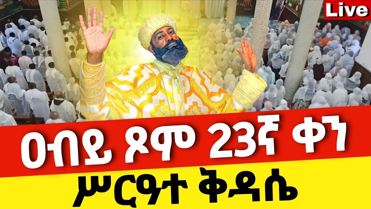 Live🔴ዐብይ ጾም 23ኛ ቀን ሥርዓተ ቅዳሴ ❗️ቀጥታ ከቦሌ መድኃኔዓለም ❗️ኑ በፀሎት እንትጋ @Mataniya23
