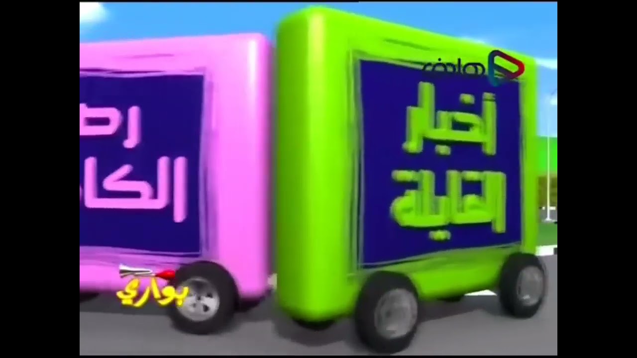 حلقة أحلام وأماني من برنامج بواري ج٢ [قديم وبدون شعار المجد] ¦ قناة المجد الفضائية [رمضان ١٤٢٧ هـ]