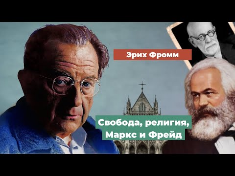 Бейне: Эрих Фромм: философтың өмірбаяны, отбасы, негізгі идеялары мен кітаптары