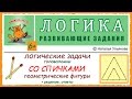 Логические задачи со спичками. Геометрические фигуры из спичек. Переложите спички, чтобы… ЛОГИКА. 6+