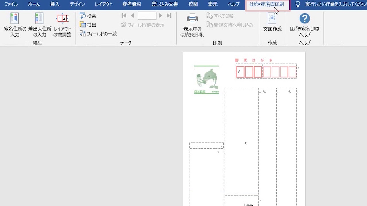 はがきのあて名面を作成して印刷しよう Word 19 Youtube