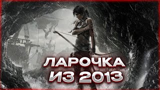 Чиловое прохождение Tomb Raider 2013