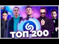 ТОП 200 ПЕСЕН SHAZAM | ИХ ИЩУТ ВСЕ | ШАЗАМ - ИЮЛЬ 2020