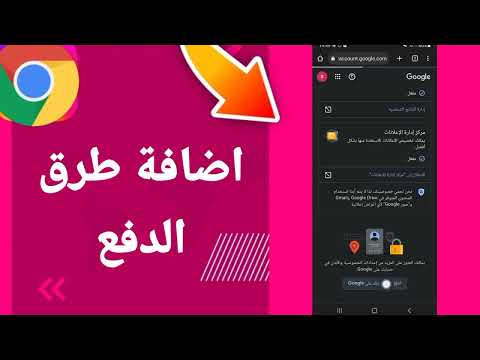 كيفية طريقة اضافة طرق الدفع على تطبيق متصفح جوجل كروم الهاتف الموبايل 2025