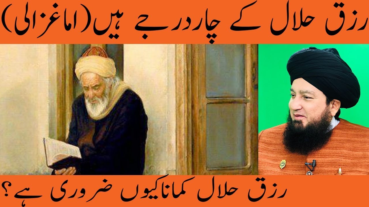 رزق حلال کماناکیوں ضروری ہے؟