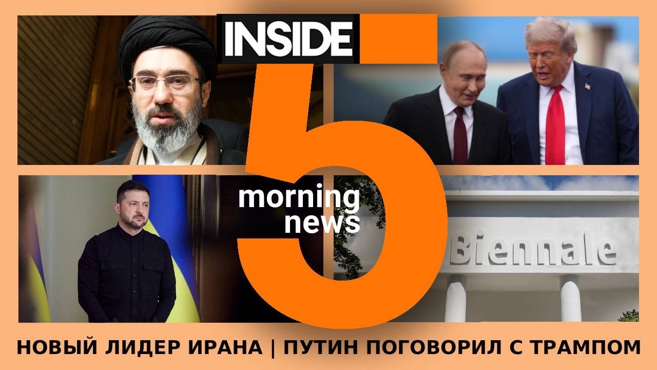 ⚡️🎙Новый лидер Ирана | Путин поговорил с Трампом | Утренний подкаст INSIDE 5