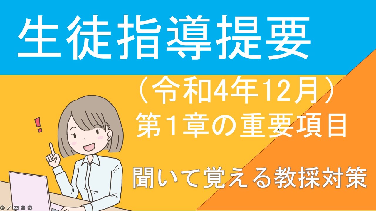 【聞いて覚える教採対策】生徒指導提要（令和4年12月）　第１章の重要項目