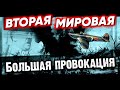 Большая провокация. Вторая мировая война. Документальное кино Леонида Млечина