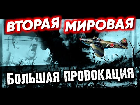 Большая провокация. Вторая мировая война. Документальное кино Леонида Млечина