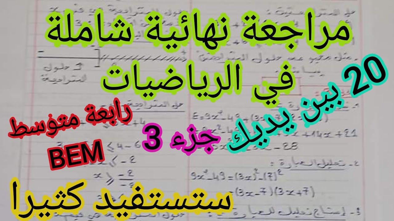 مراجعة نهائية شاملة في مادة الرياضيات للسنة 4 متوسط استعد للبيام (جزء3)