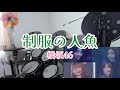 【唯衣ちゃん】制服の人魚  /  櫻坂46  ドラム叩いてみた