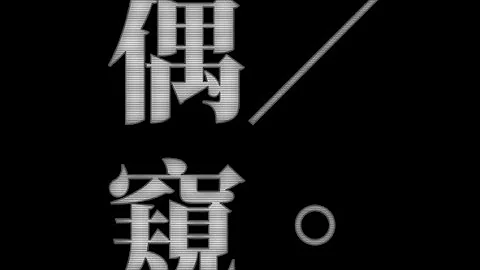 《偶窥》一分钟预告片【偶像篇】//全国高级中等学校专业群科111年专题及创意制作竞赛 - 天天要闻