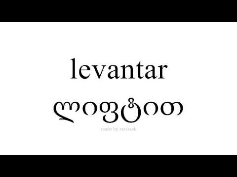 ისწავლეთ ესპანური   ლიფტით