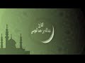 عبدالله الموسى و ل ا ی ف ل ح ٱلس اح ر ح ی ث أ ت ى من سورة طه  