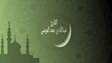 عبدالله الموسى (وَلَا یُفۡلِحُ ٱلسَّاحِرُ حَیۡثُ أَتَىٰ) من سورة طه Abdullah Almousa