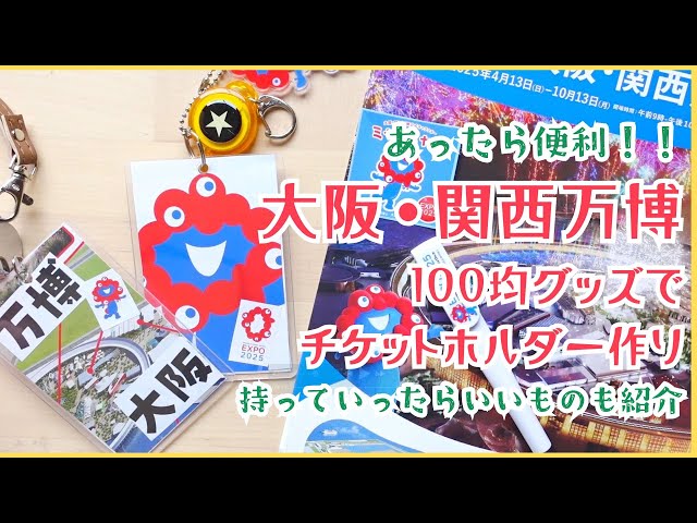 Osaka Kansai Expo] Things to take with you + Make a ticket holder 