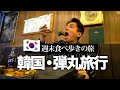 【韓国🇰🇷】2泊3日弾丸で肉と酒とスイーツ食べ歩きグルメ旅行記 1日目