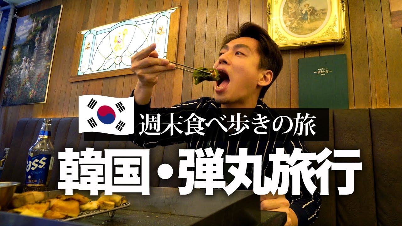 【韓国🇰🇷】2泊3日弾丸で肉と酒とスイーツ食べ歩きグルメ旅行記　1日目