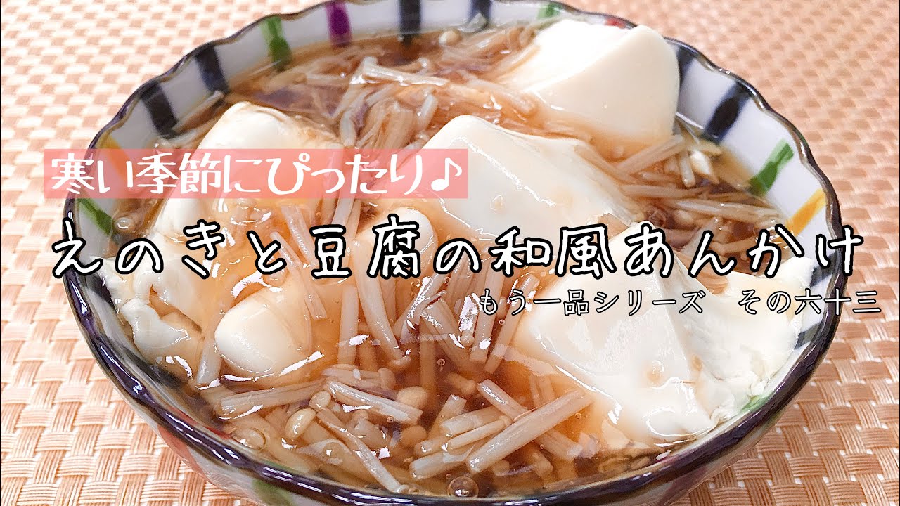 簡単料理 ホッコリ温まる えのきと豆腐の和風あんかけ 作り方 レシピ 節約 手抜き 主婦の独り言 Youtube