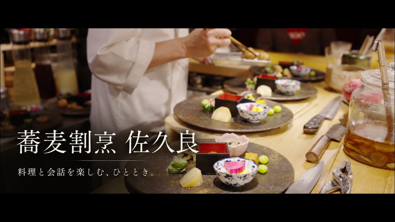 蕎麦割烹 佐久良の店舗紹介動画