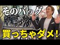 そのバッグ、買わないで!世代別買って後悔するブランドバッグ
