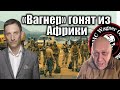 «Вагнер» гонят из Африки | Виталий Портников