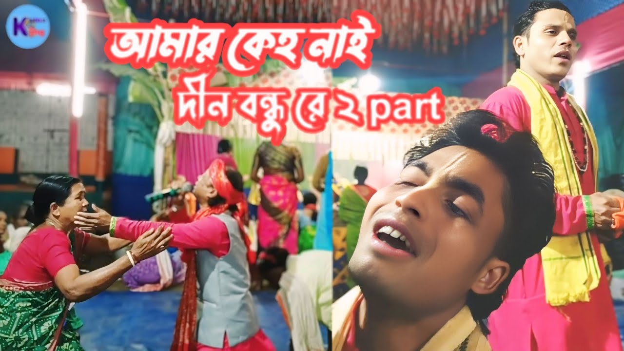 Kirton king, Tumi bine apan keha nai / part 2 / modhur krisna naam /